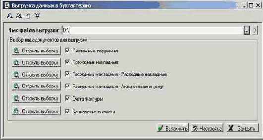 Выгрузка данных в 1С:Бухгалтерию