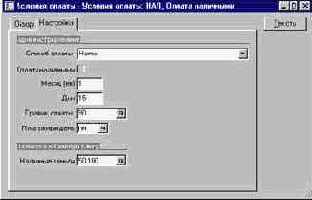 Как настроить условия оплаты поставщикам