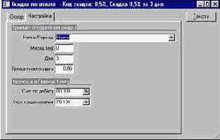 Как настроить скидки по оплате