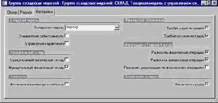 Как настроить группу складских моделей